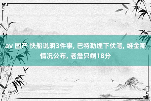 av 国产 快船说明3件事， 巴特勒埋下伏笔， 维金斯情况公布， 老詹只剩18分