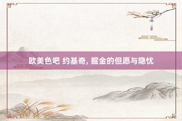 欧美色吧 约基奇， 掘金的但愿与隐忧