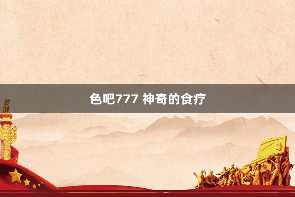 色吧777 神奇的食疗